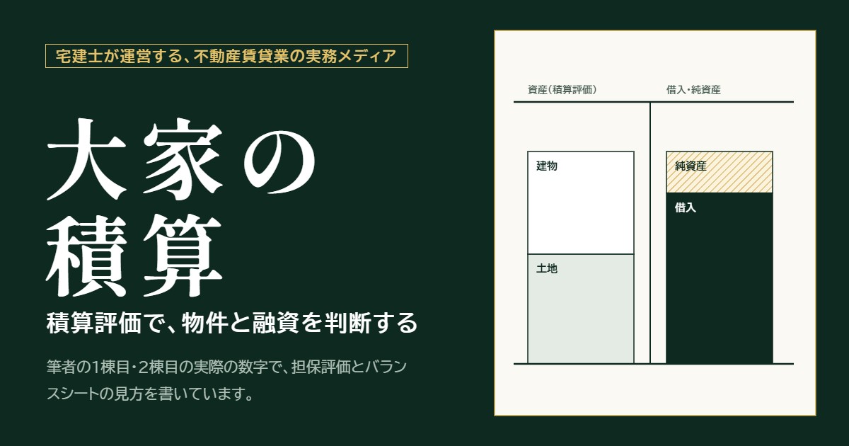 大家の積算：積算評価で、物件と融資を判断する