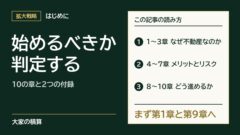 この記事の読み方。1〜3章でなぜ不動産がおすすめなのか、4〜7章でメリットとリスク、8〜10章でどう進めるかを書き、まず第1章と第9章を読む。
