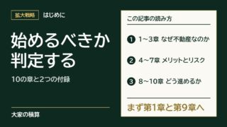この記事の読み方。1〜3章でなぜ不動産がおすすめなのか、4〜7章でメリットとリスク、8〜10章でどう進めるかを書き、まず第1章と第9章を読む。