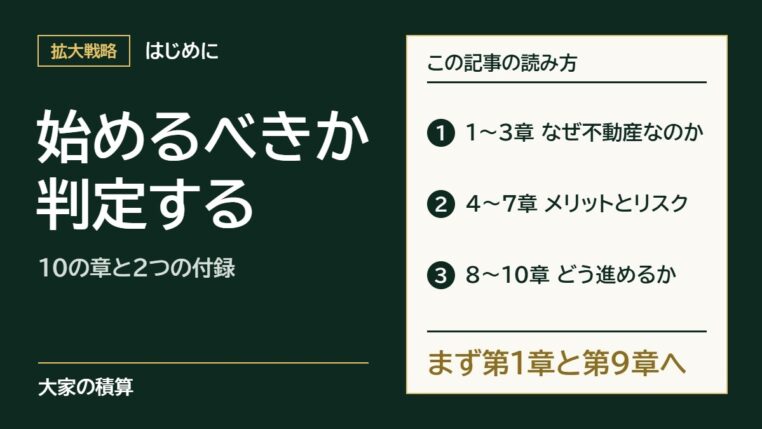 この記事の読み方。1〜3章でなぜ不動産がおすすめなのか、4〜7章でメリットとリスク、8〜10章でどう進めるかを書き、まず第1章と第9章を読む。