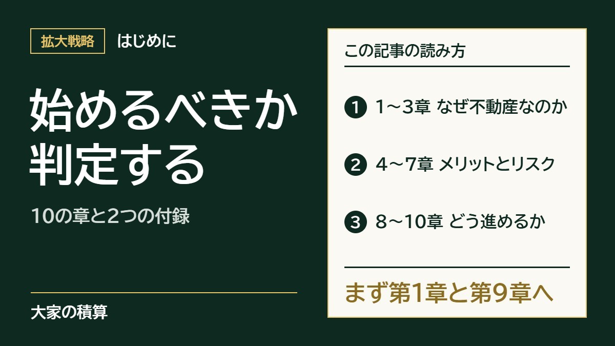 この記事の読み方。1〜3章でなぜ不動産がおすすめなのか、4〜7章でメリットとリスク、8〜10章でどう進めるかを書き、まず第1章と第9章を読む。