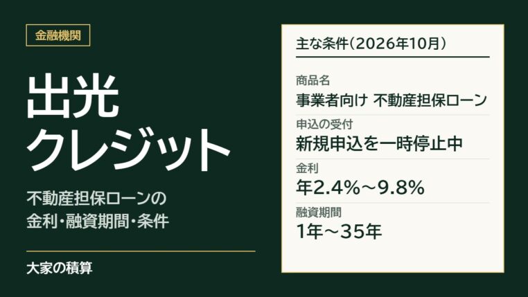 出光クレジットの事業者向け不動産担保ローンの主な条件：新規申込を一時停止中、金利年2.4%〜9.8%、融資期間1年〜35年