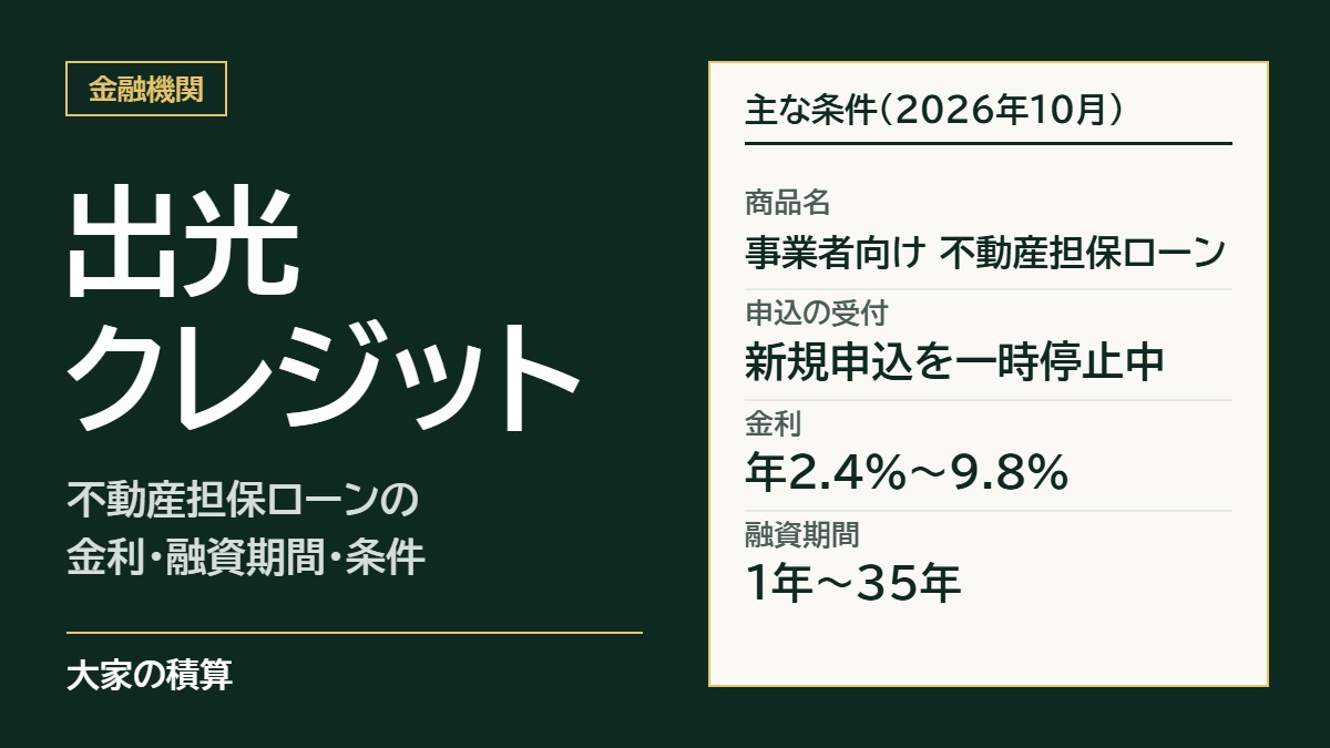 出光クレジットの事業者向け不動産担保ローンの主な条件:新規申込を一時停止中、金利年2.4%〜9.8%、融資期間1年〜35年