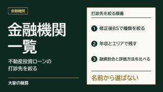不動産投資ローンの金融機関一覧：打診先は、修正後BSで種類を絞り、年収とエリアで残し、融資割合と評価方法を比べる順に決める
