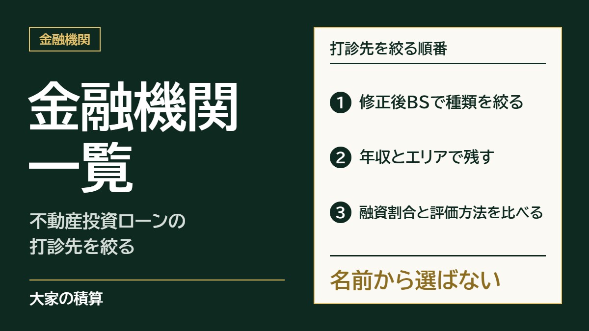不動産投資ローンの金融機関一覧：打診先は、修正後BSで種類を絞り、年収とエリアで残し、融資割合と評価方法を比べる順に決める