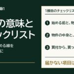 1棟目のチェックリストの流れ。始める前と物件の値段、物件の中身とお金と融資、買付から買ったあとまでの順に確かめ、届かない項目は章に戻る。