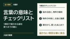 1棟目のチェックリストの流れ。始める前と物件の値段、物件の中身とお金と融資、買付から買ったあとまでの順に確かめ、届かない項目は章に戻る。
